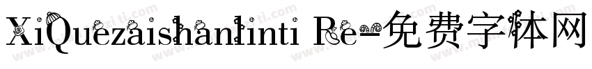 XiQuezaishanlinti Re字体转换